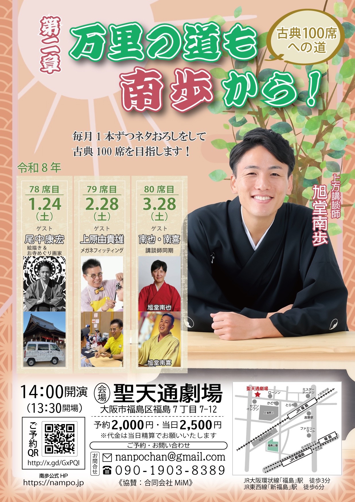 【大阪】<80席目>第二章 万里の道も南歩から!〜古典100席への道〜 ゲスト:旭堂南也・旭堂南喜(同期講談師)