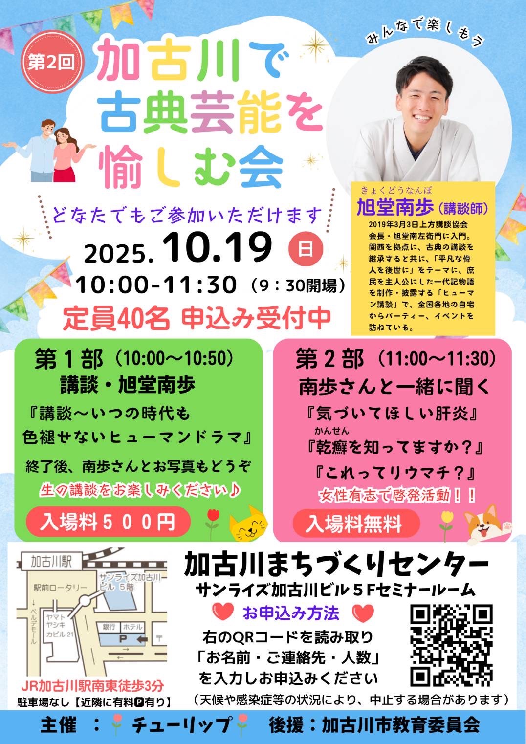 【兵庫】第2回 加古川で古典芸能を愉しむ会