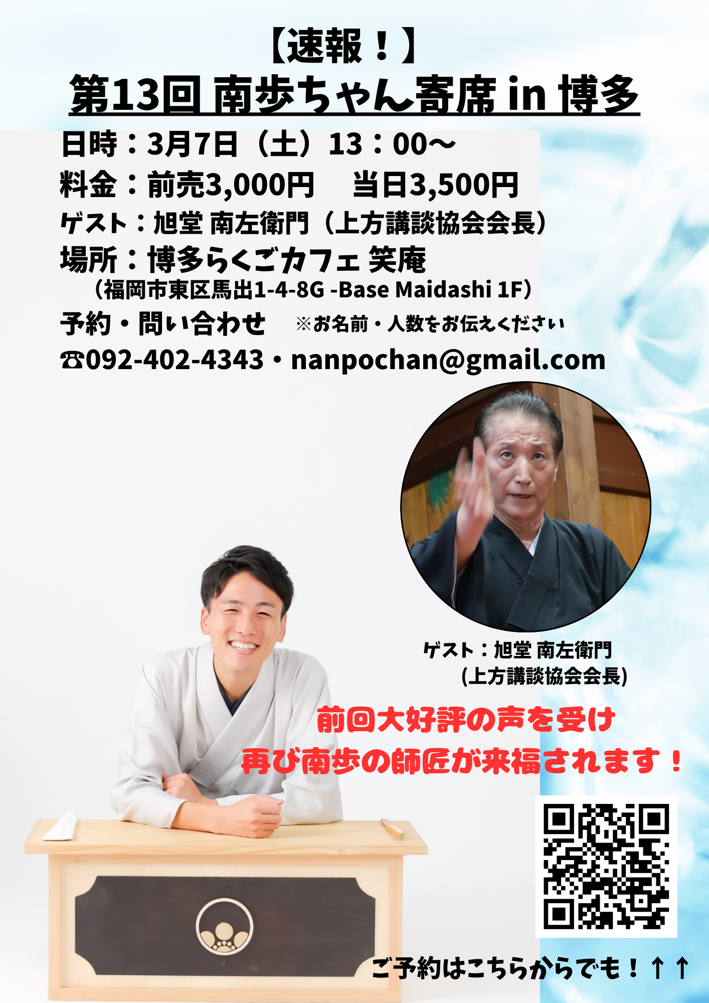 【博多】第13回 南歩ちゃん寄席in博多