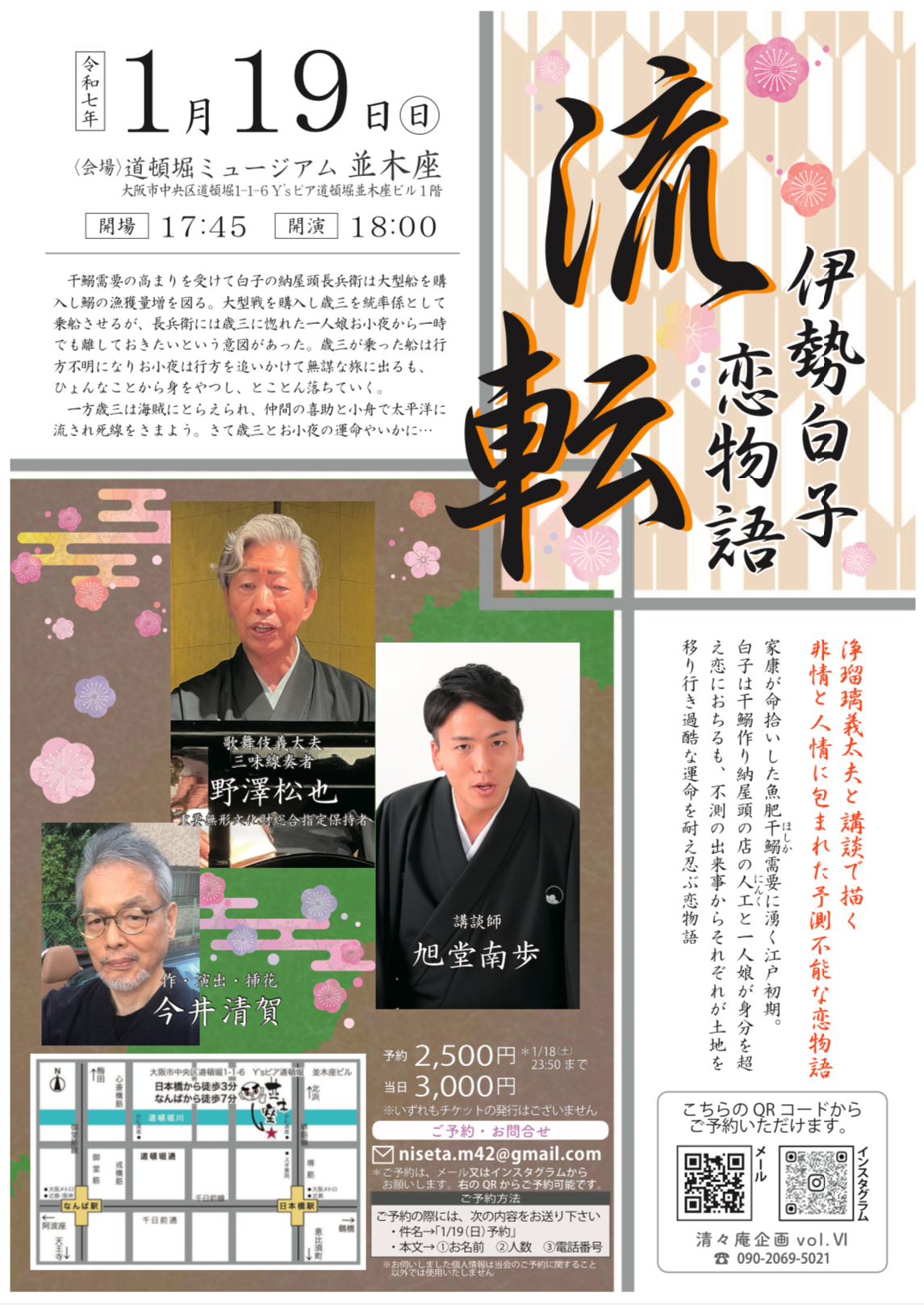 【大阪】「流転〜伊勢白子恋物語〜」☆講談と義太夫のコラボ公演