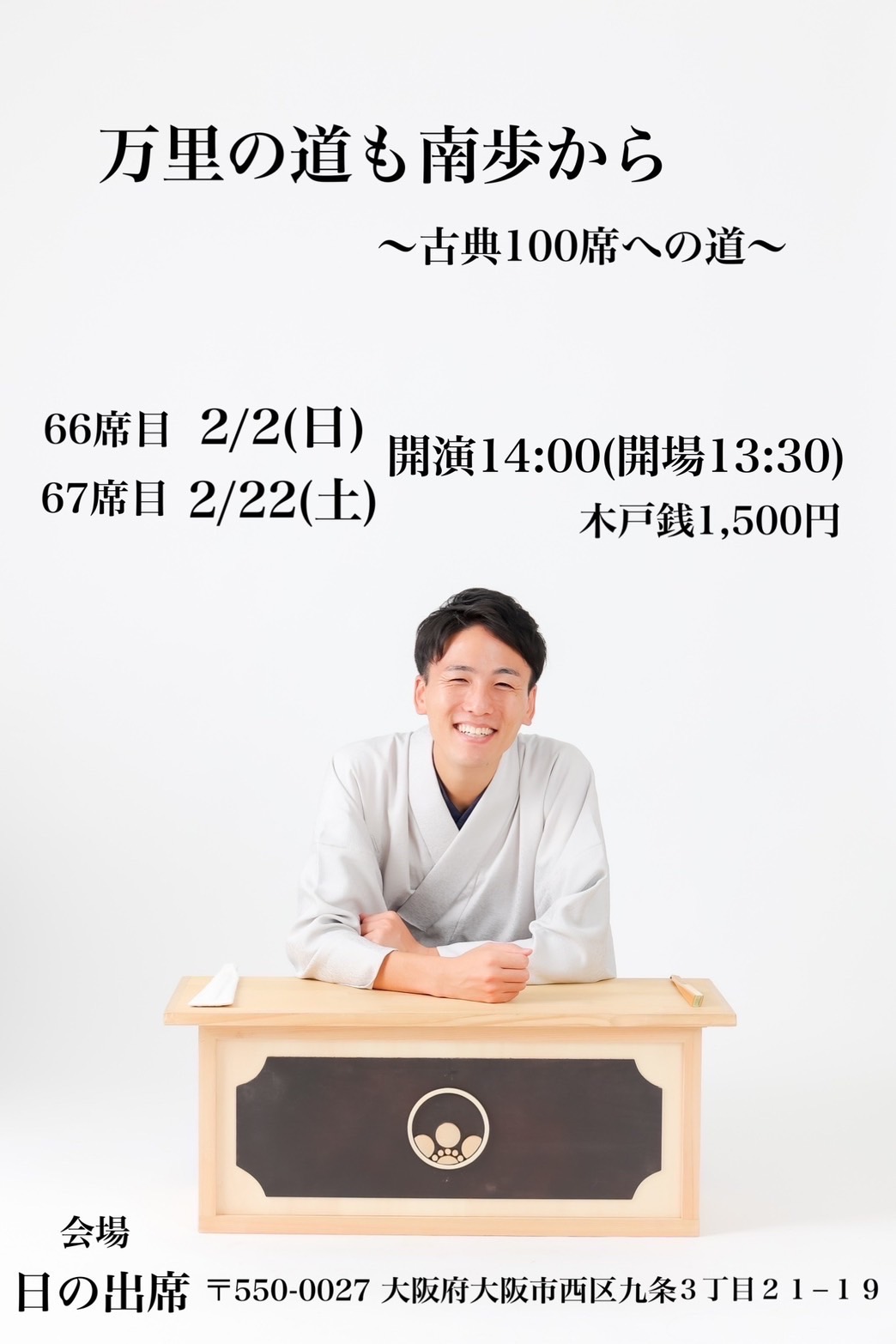 【大阪】＜67席目＞第2章 万里の道も南歩から！〜古典100席への道〜