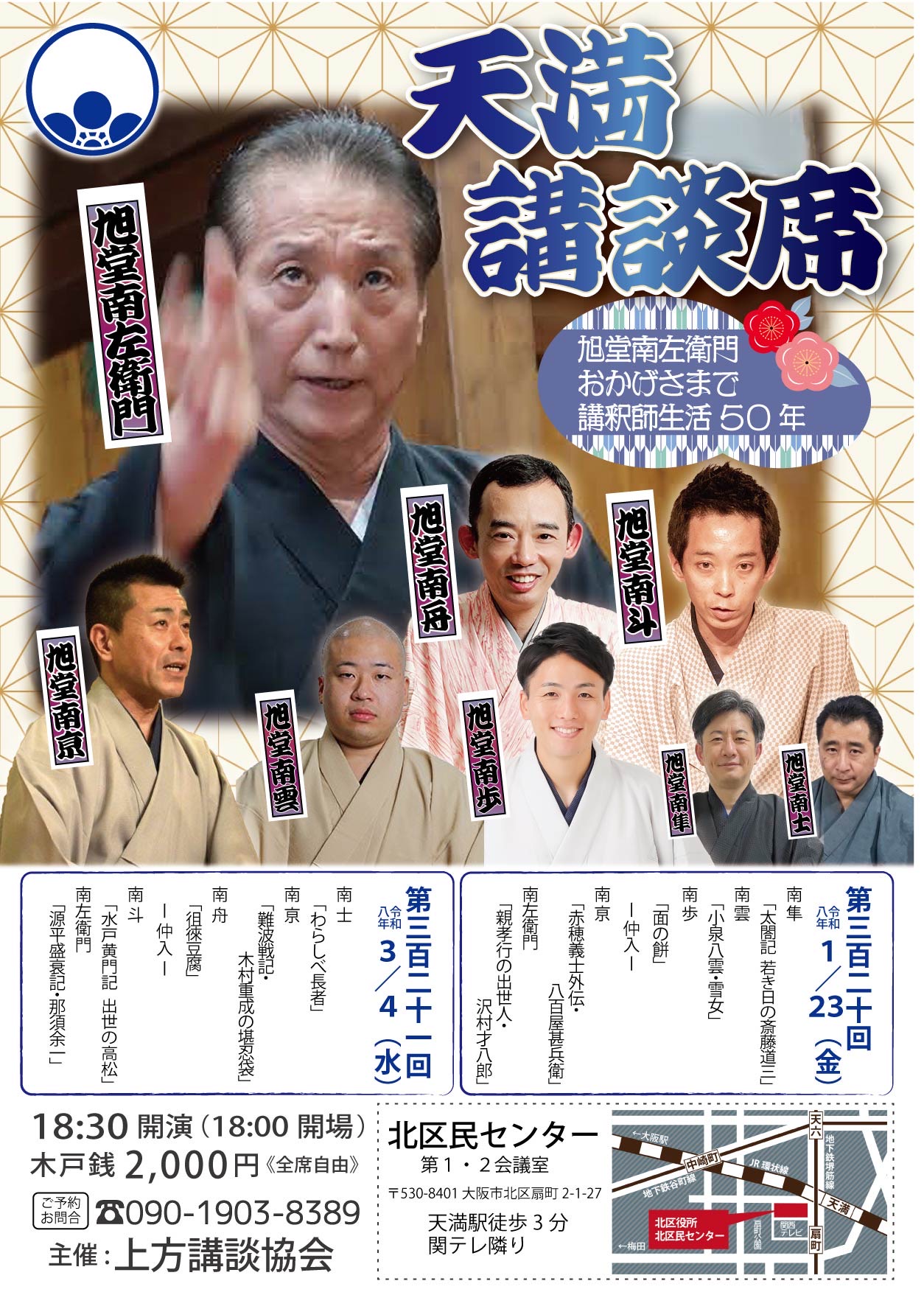 【大阪】第320回 天満講談席