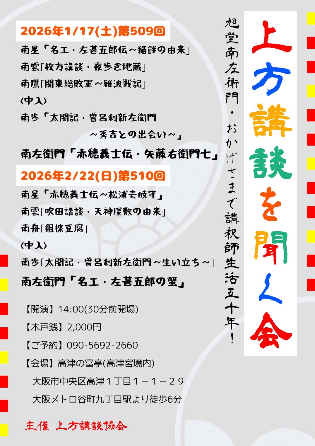 【大阪】509回 上方講談を聞く会
