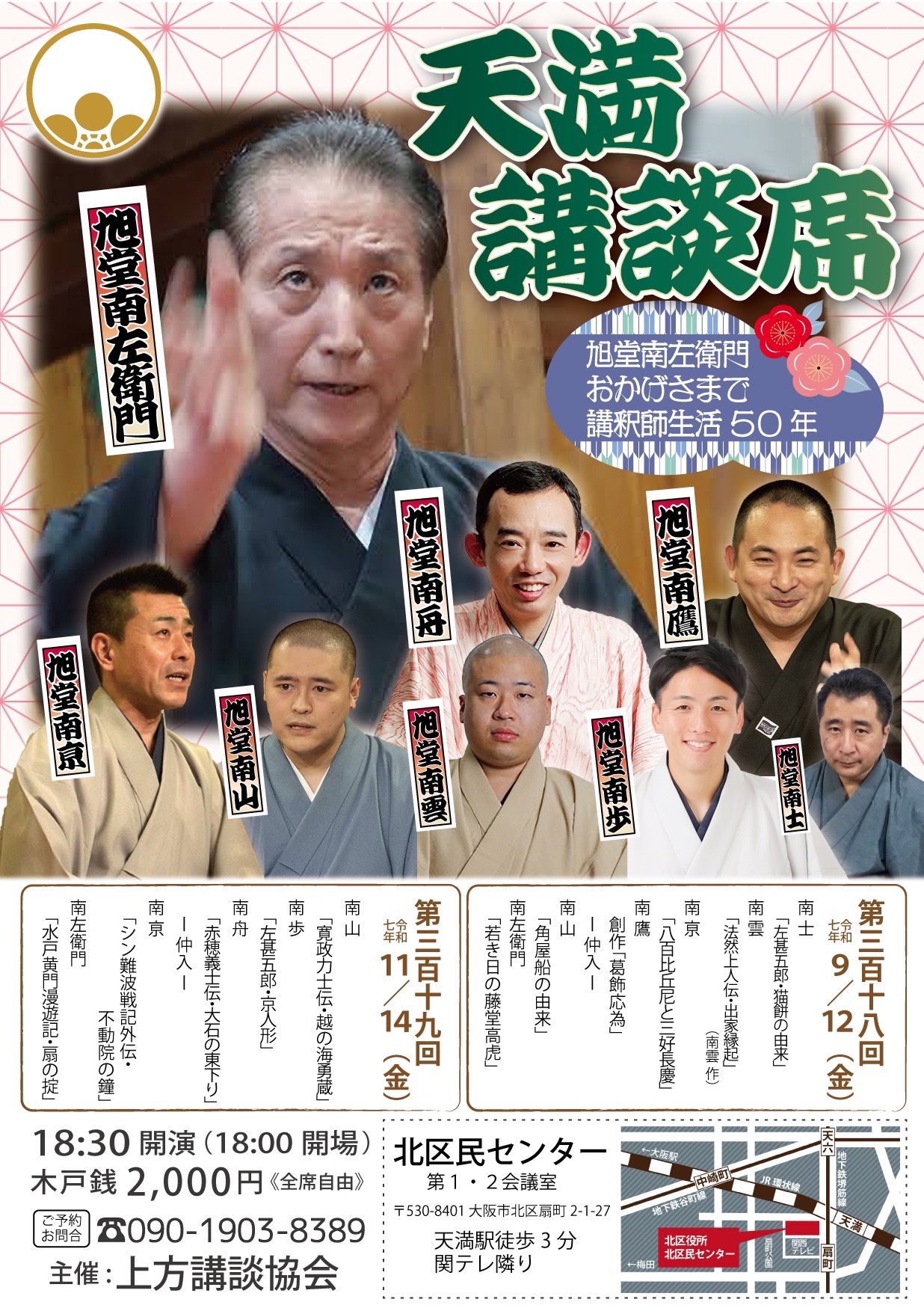 【大阪】第319回 天満講談席