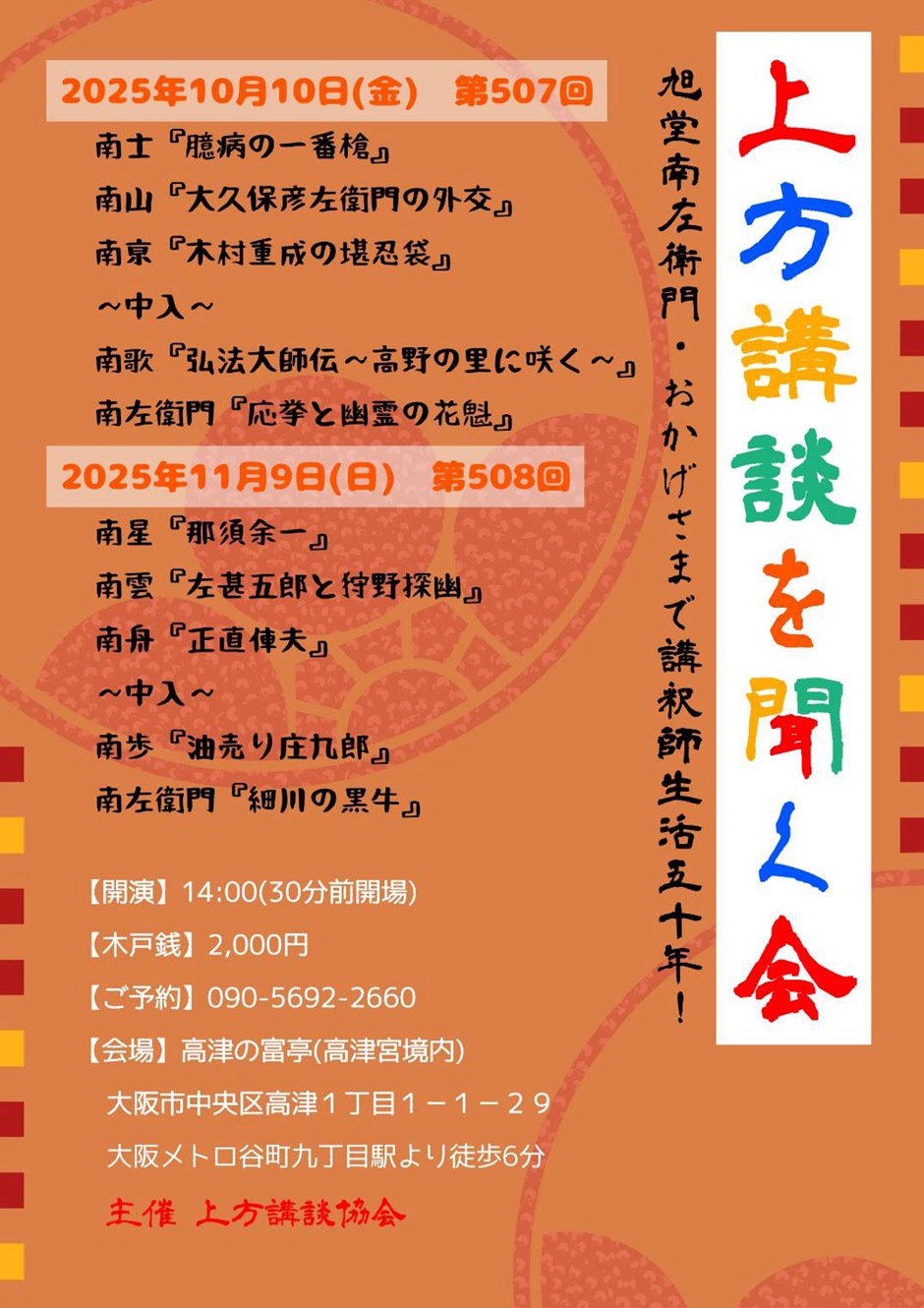 【大阪】508回 上方講談を聞く会