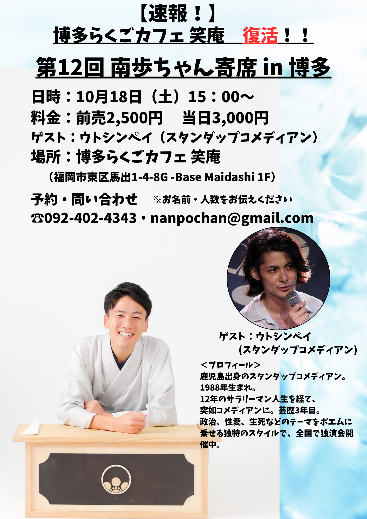 【博多】第12回 南歩ちゃん寄席in博多
