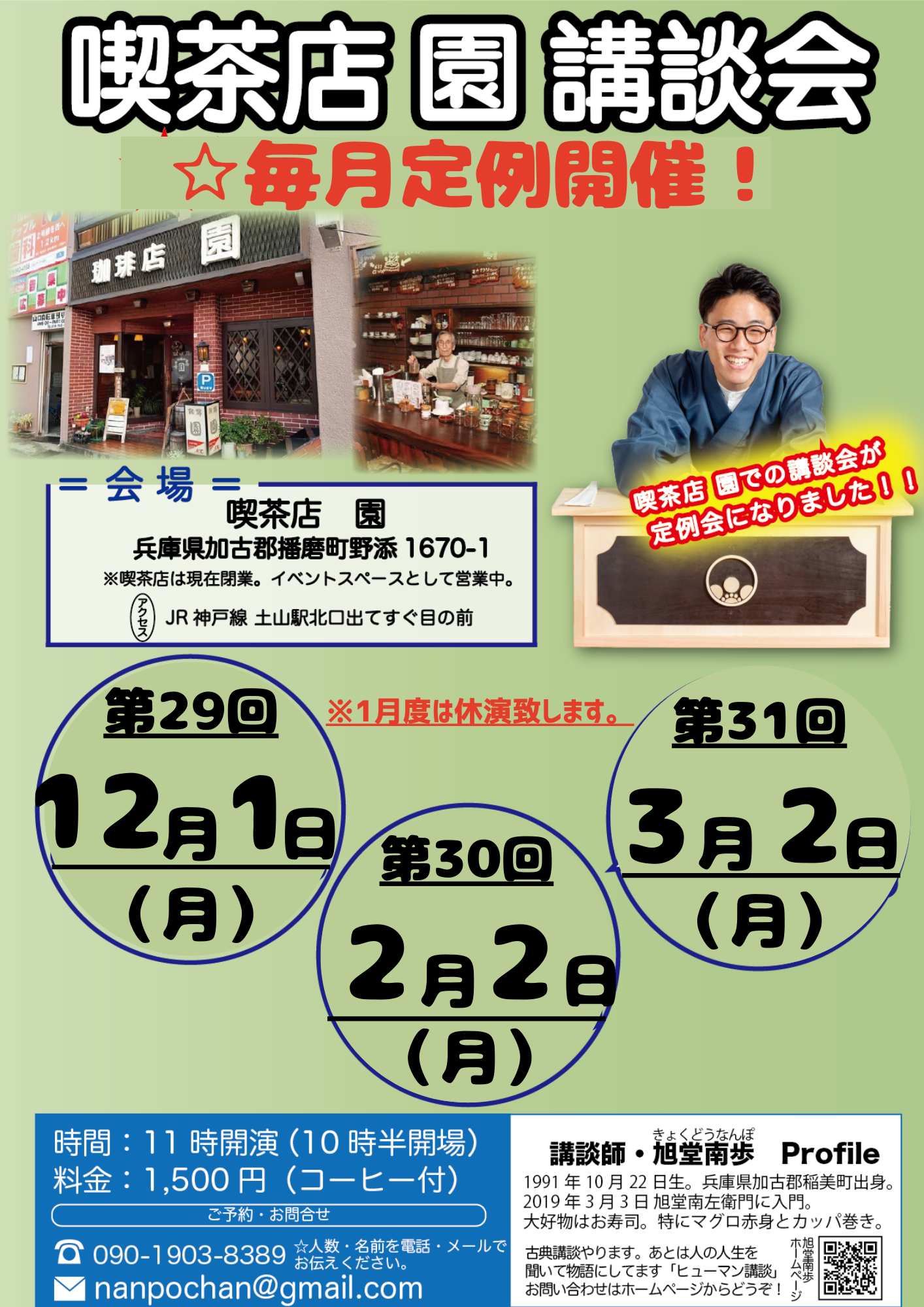 【兵庫】第30回 喫茶店 園 講談会