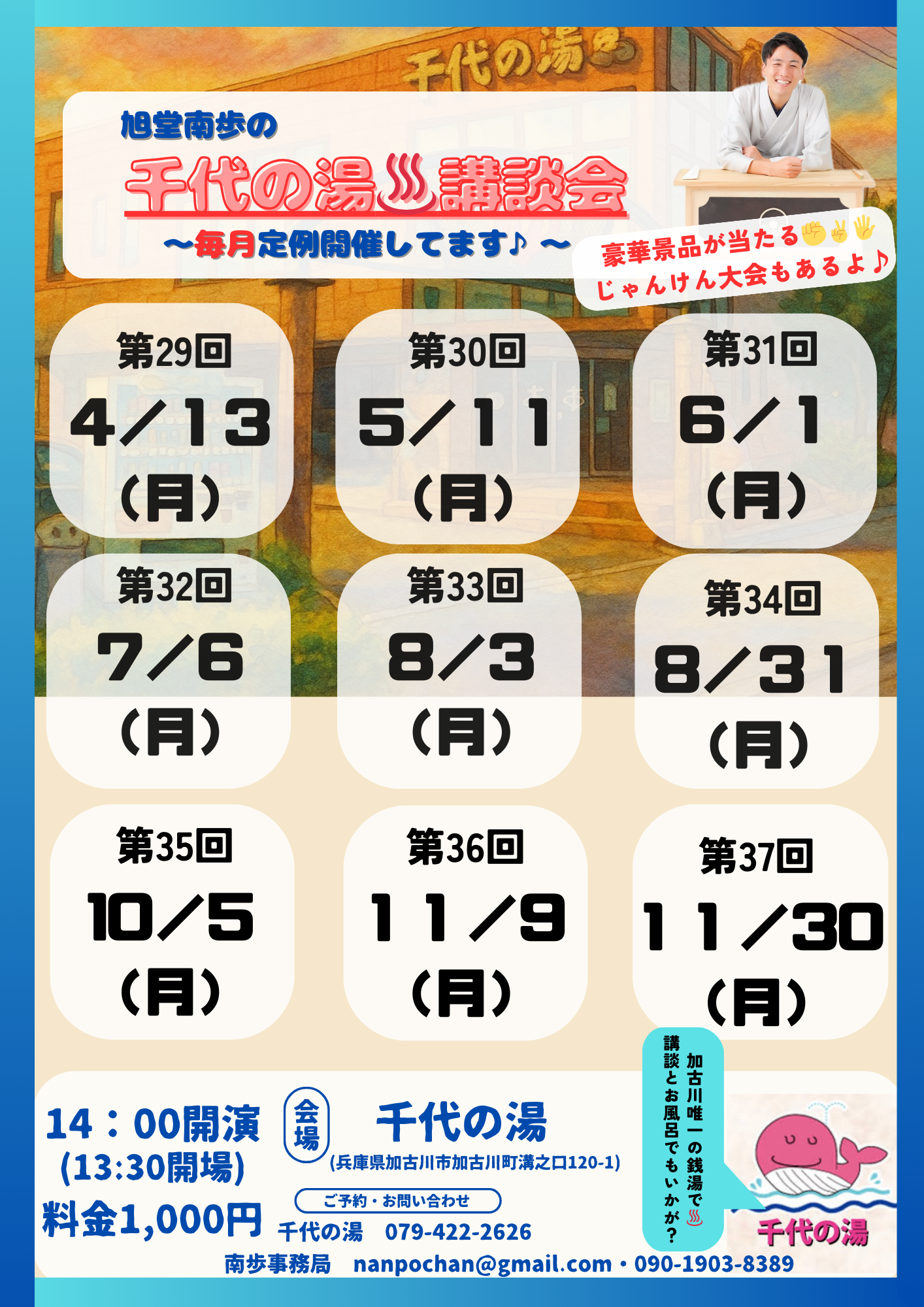 【兵庫・加古川】第29回 千代の湯 講談会