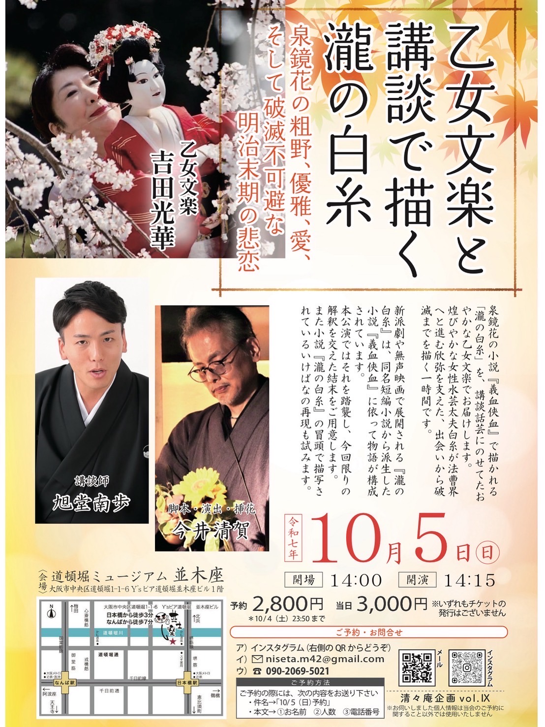 【大阪・道頓堀】乙女文楽と講談で描く瀧の白糸