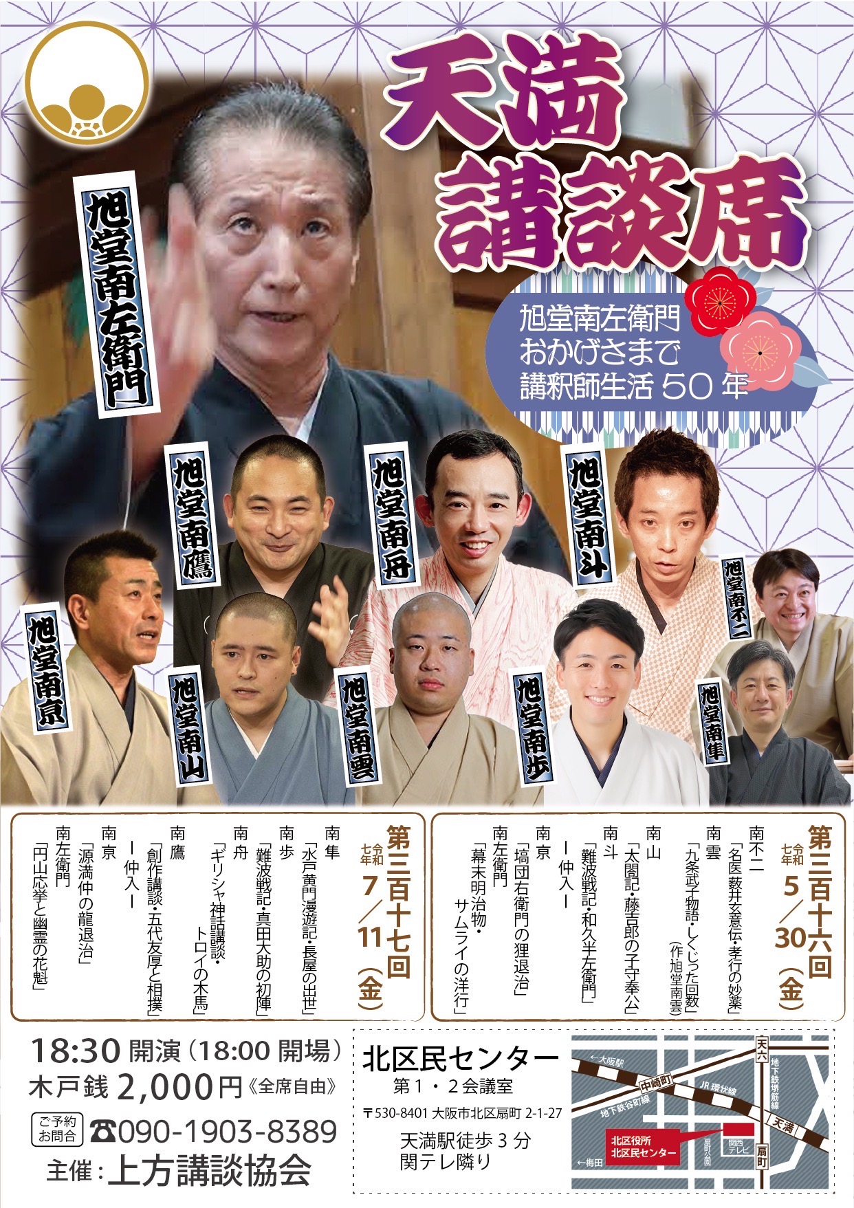 【大阪】第317回 天満講談席