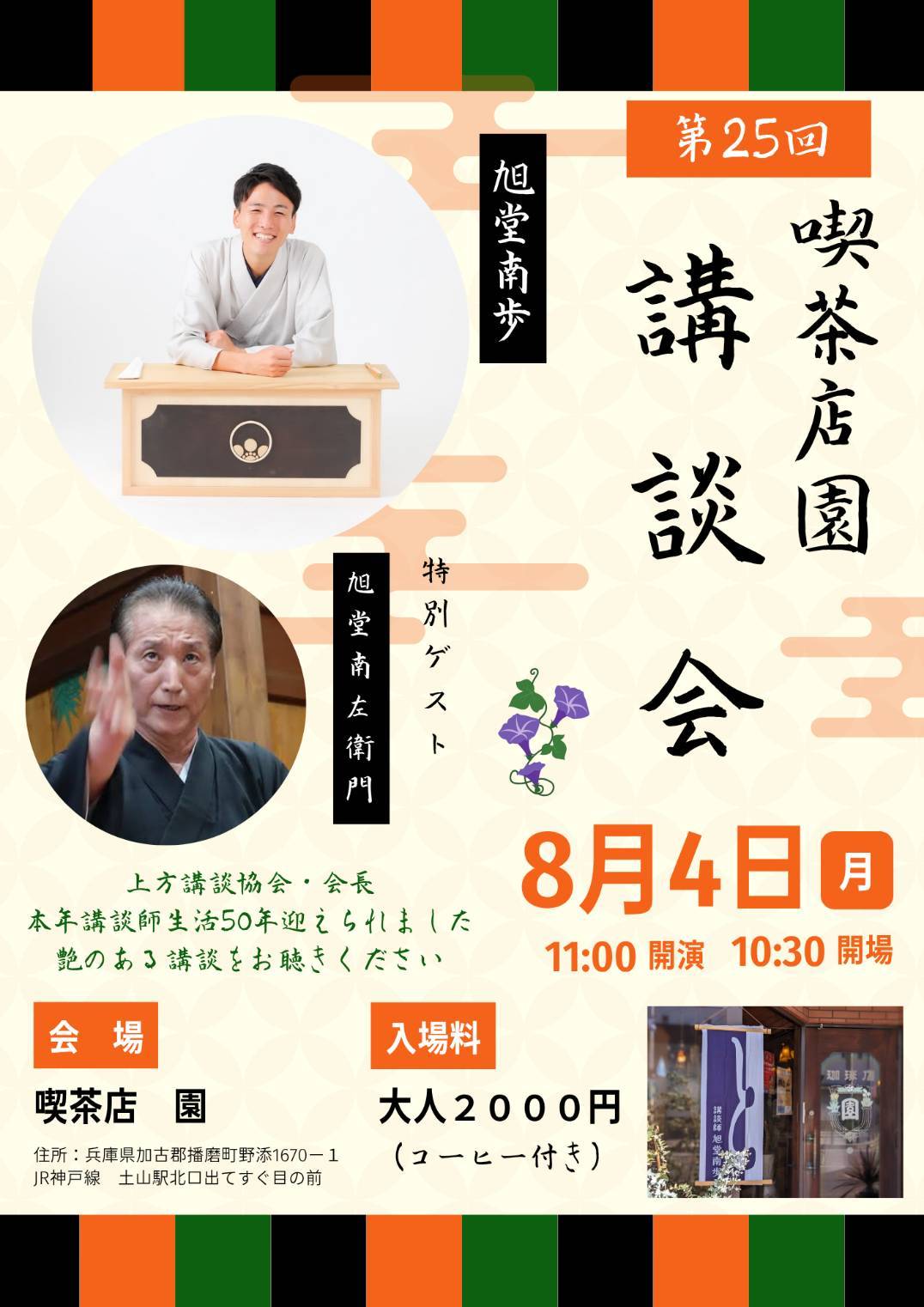 【兵庫】第25回 喫茶店 園 講談会