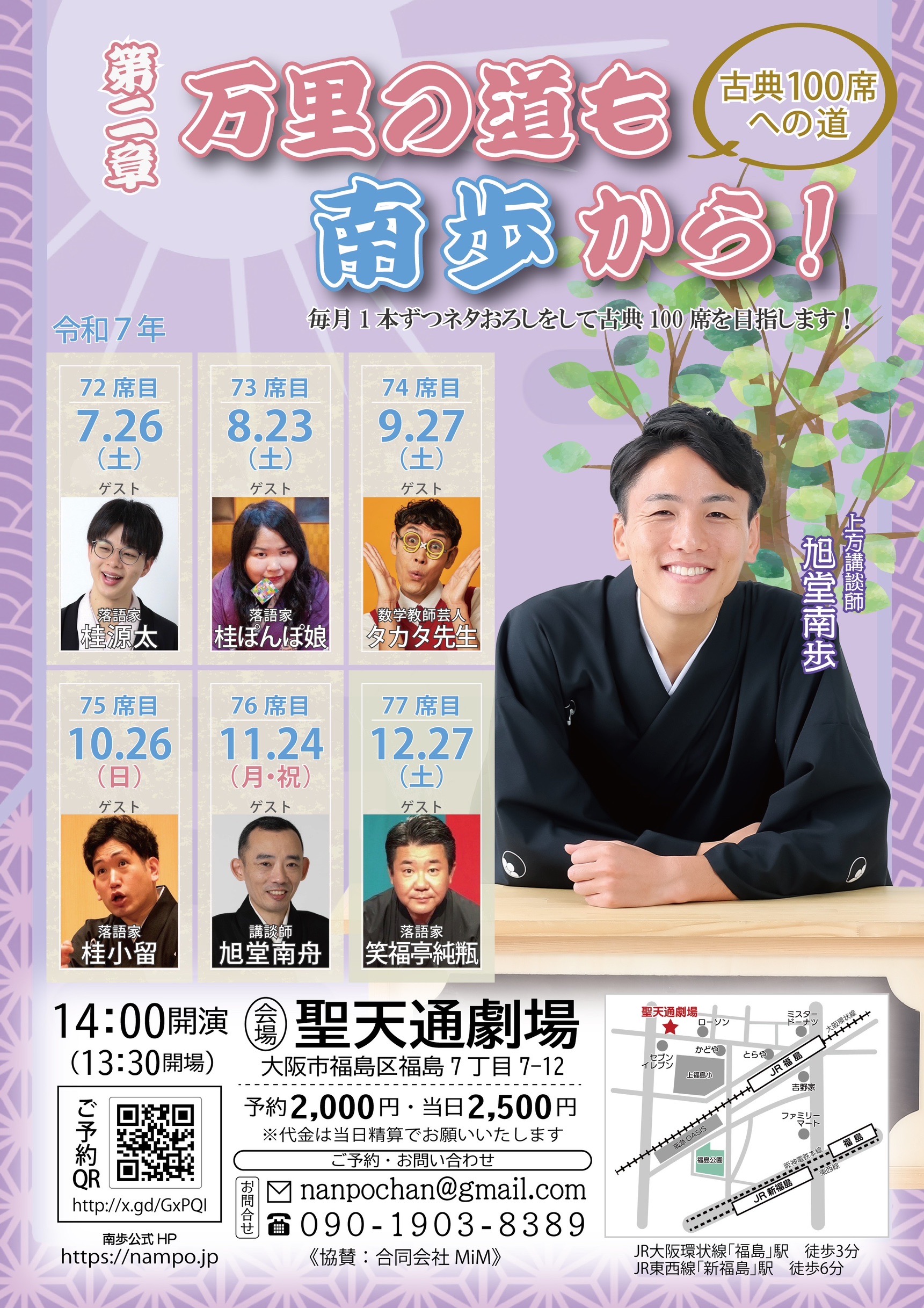【大阪】<74席目>第二章 万里の道も南歩から!〜古典100席への道〜 ゲスト:タカタ先生(数学教師芸人)
