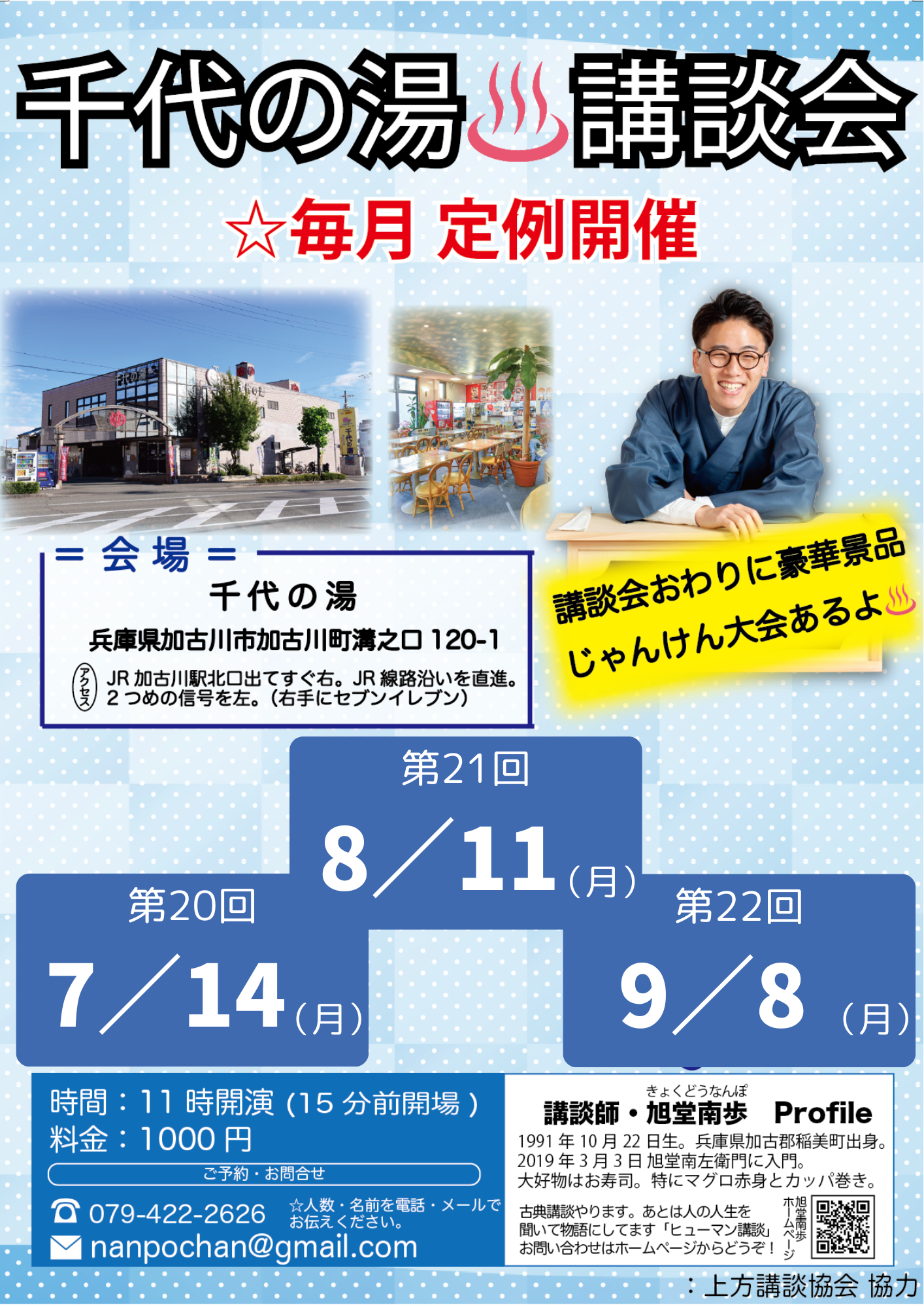 【兵庫】第22回 千代の湯 講談会