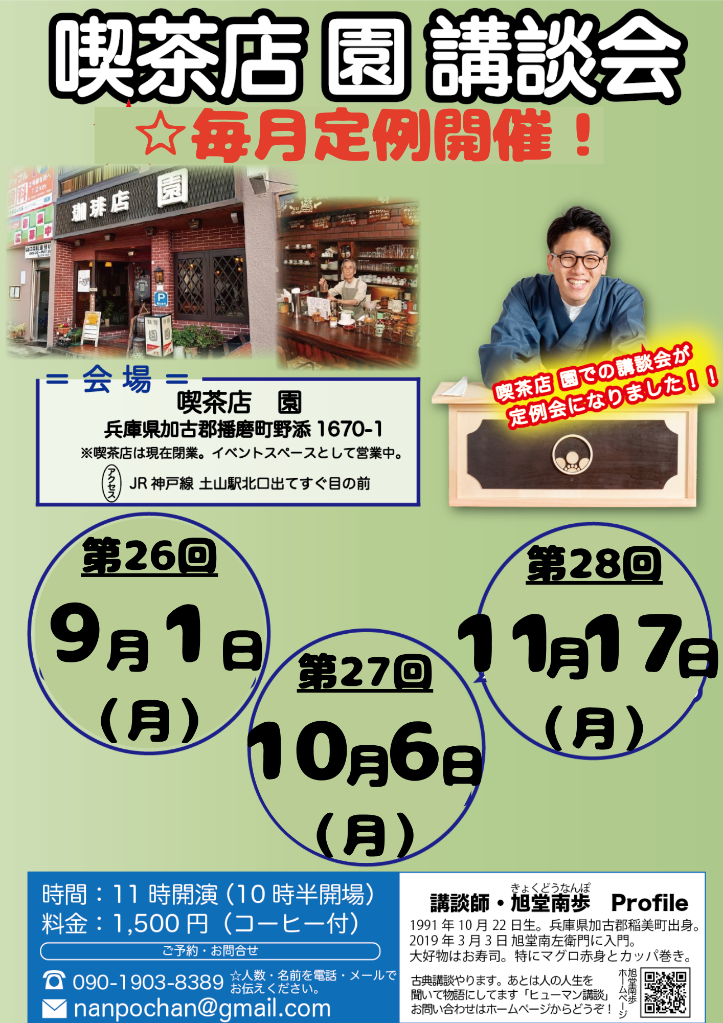 【兵庫】第26回 喫茶店 園 講談会