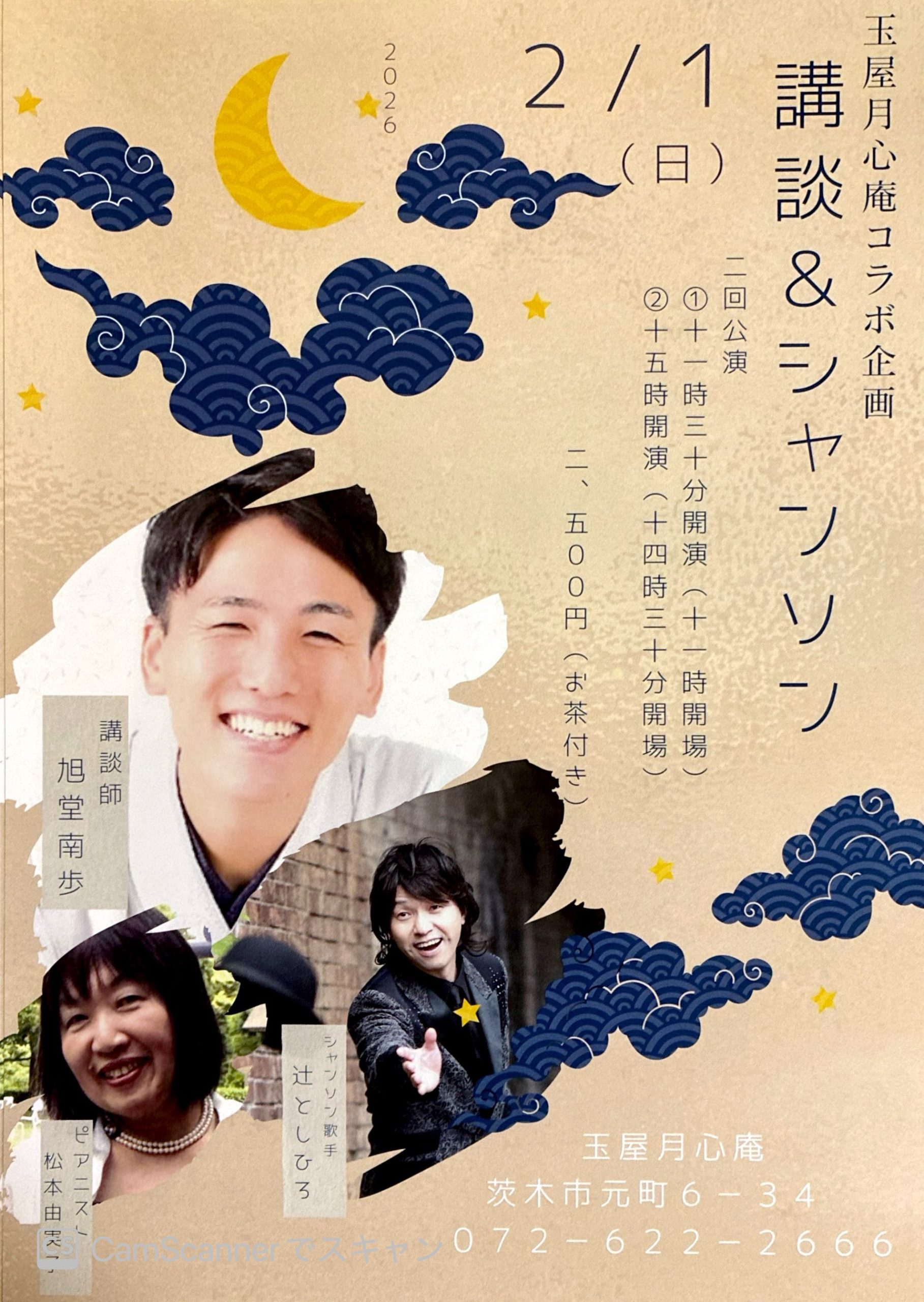 【大阪・茨木市】講談＆シャンソン　☆2回公演