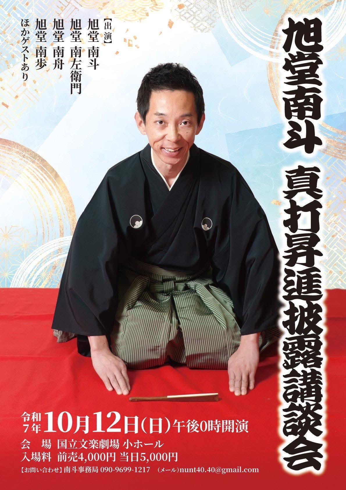 【大阪・日本橋】旭堂南斗 真打昇進披露講談会