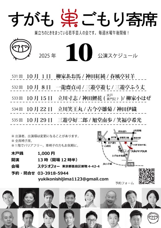 【東京】535回 すがも巣ごもり寄席