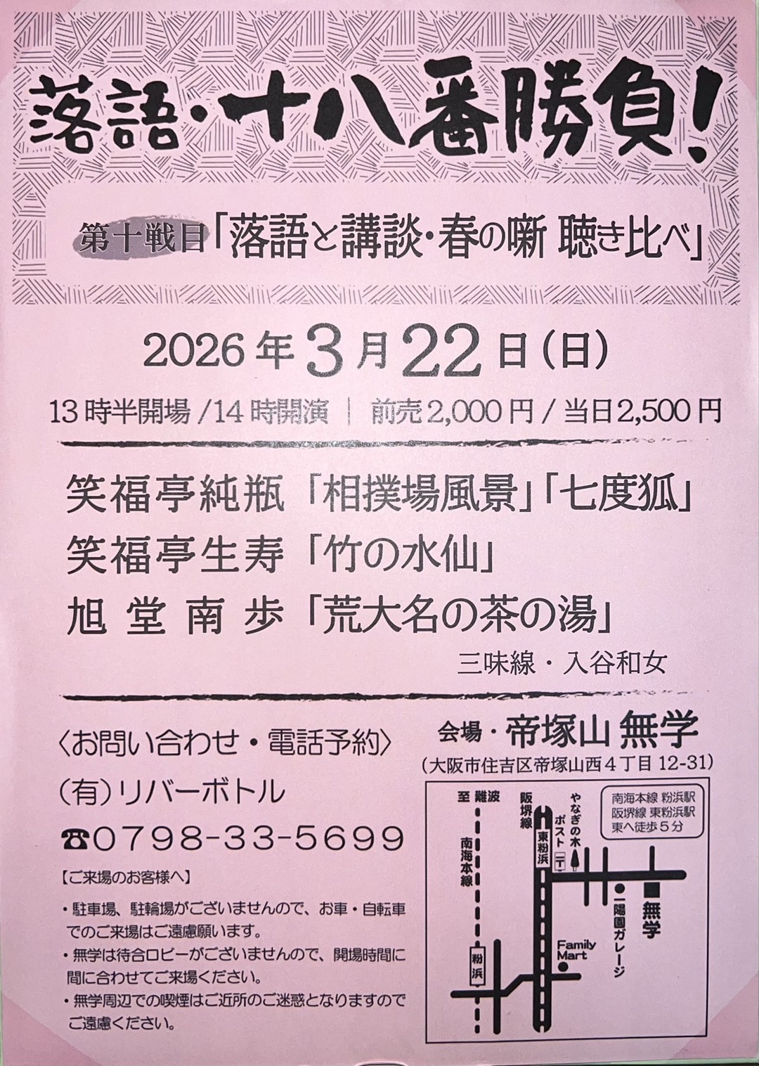 【大阪・手塚山】落語・十八番勝負