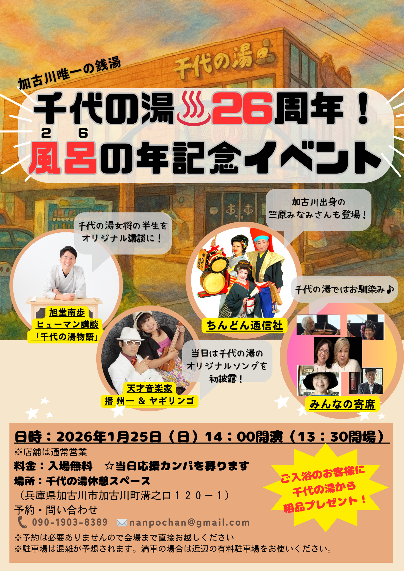 【兵庫・加古川】千代の湯26周年イベント〜風呂(26)の年♨️〜