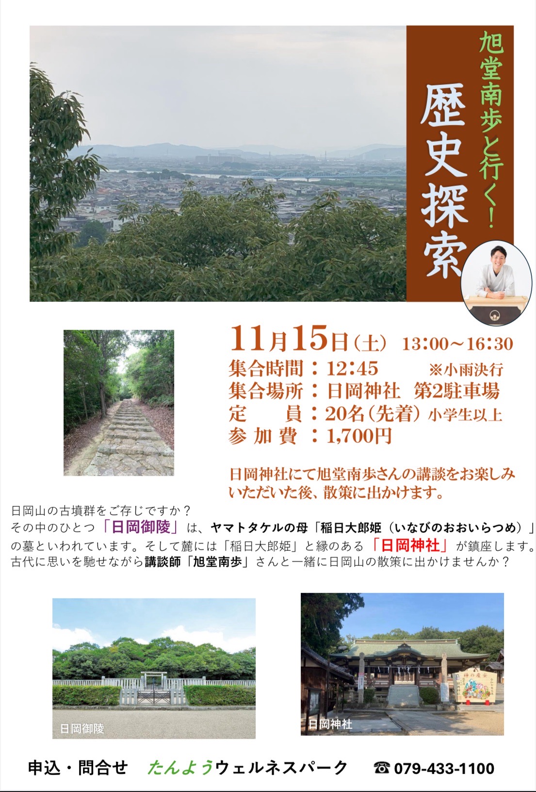 【兵庫】旭堂南歩と行く!歴史探索