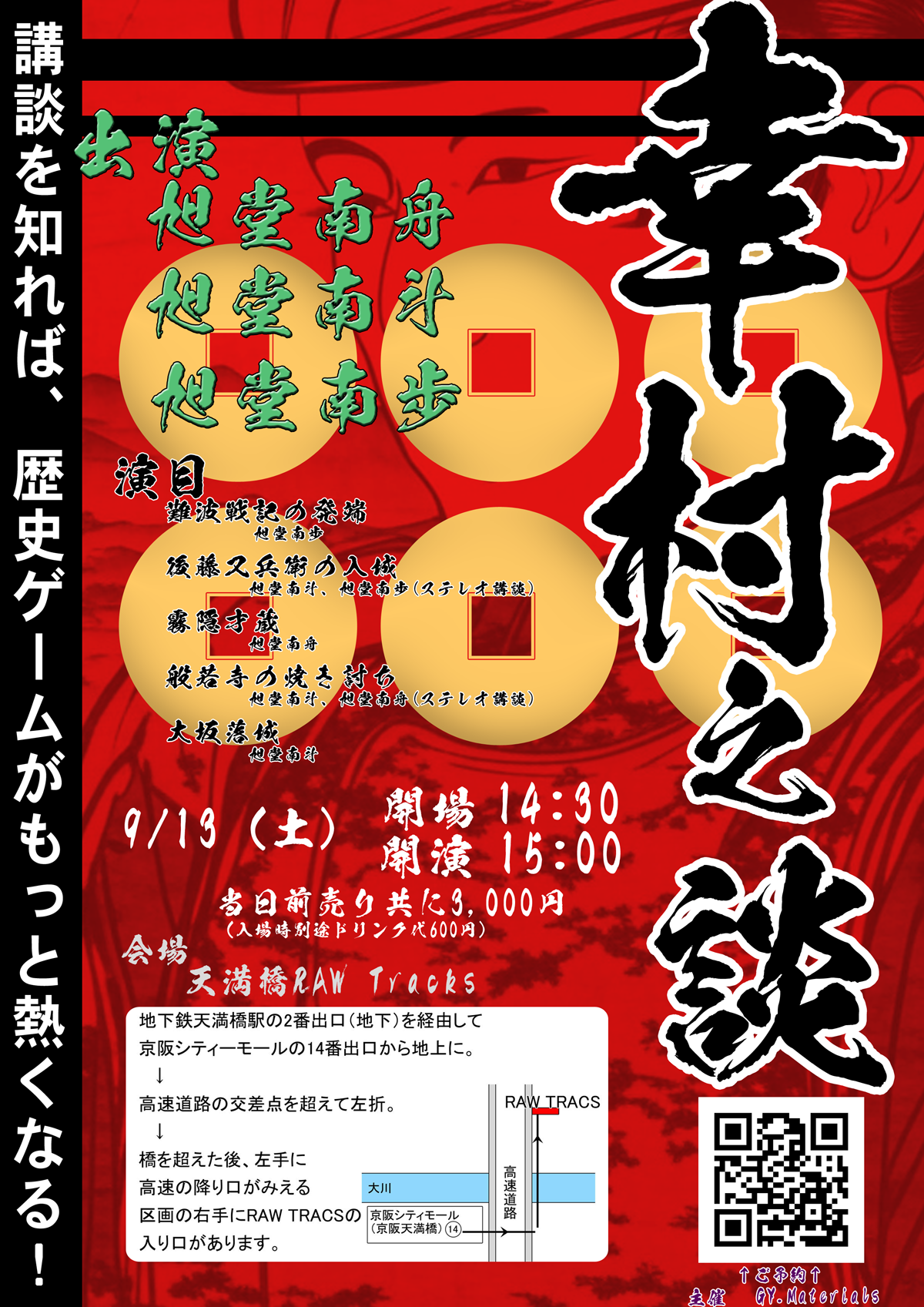 【大阪・天満橋】講談 幸村之談
