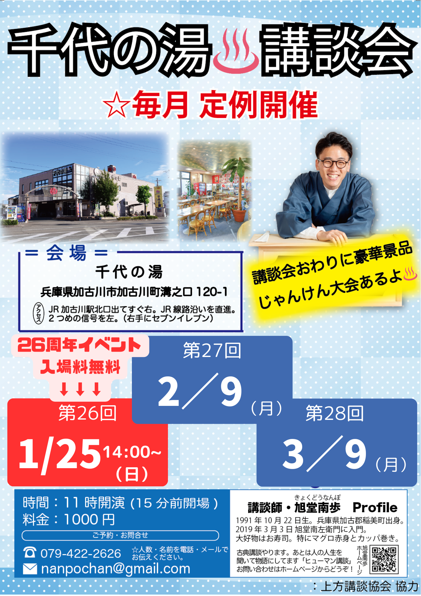 【兵庫】第28回 千代の湯 講談会